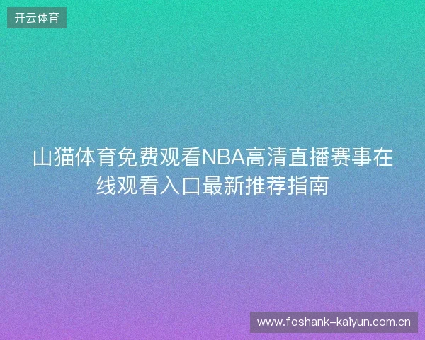 山猫体育免费观看NBA高清直播赛事在线观看入口最新推荐指南