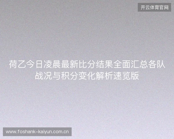 荷乙今日凌晨最新比分结果全面汇总各队战况与积分变化解析速览版