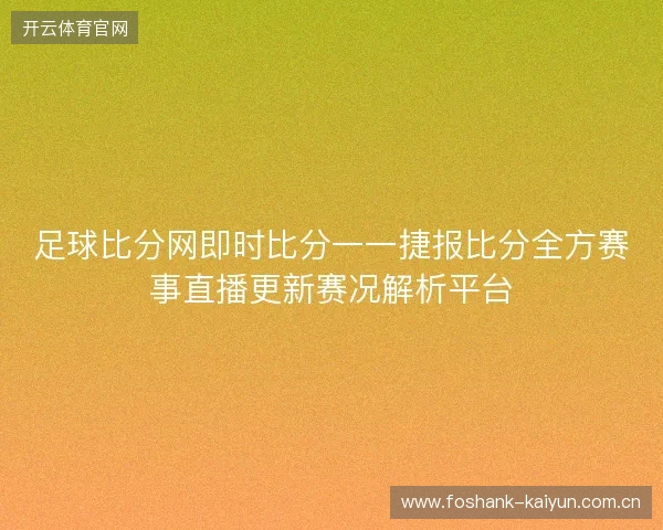 足球比分网即时比分一一捷报比分全方赛事直播更新赛况解析平台