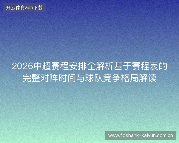 2026中超赛程安排全解析基于赛程表的完整对阵时间与球队竞争格局解读