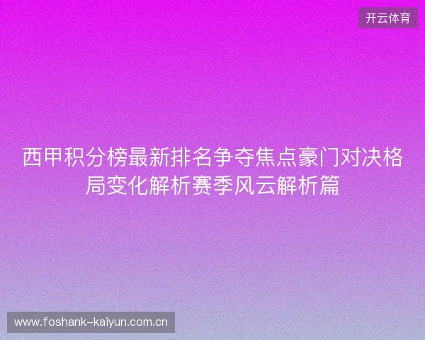 西甲积分榜最新排名争夺焦点豪门对决格局变化解析赛季风云解析篇 西甲积分榜最新排名争夺焦点豪门对决格局变化解析赛季风云解析篇