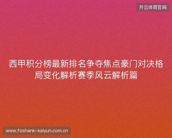 西甲积分榜最新排名争夺焦点豪门对决格局变化解析赛季风云解析篇
