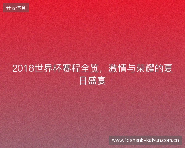 2018世界杯赛程全览，激情与荣耀的夏日盛宴
