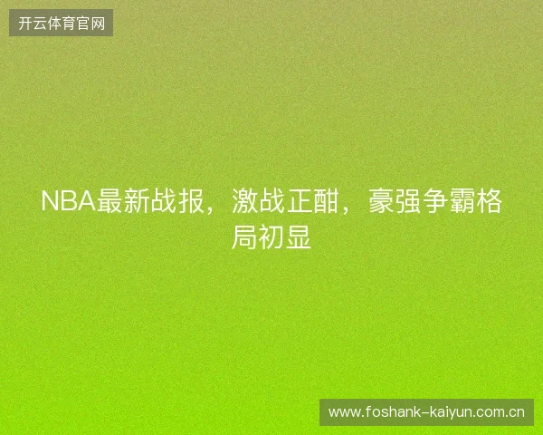 NBA最新战报，激战正酣，豪强争霸格局初显